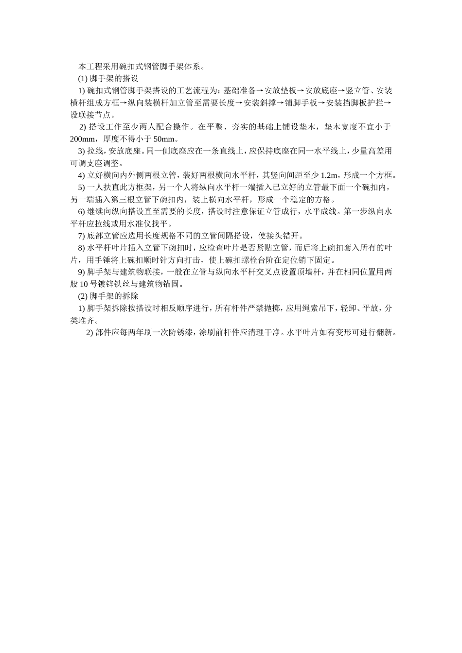 2025年优质工程资料：043碗扣式钢管脚手架体系.doc_第1页