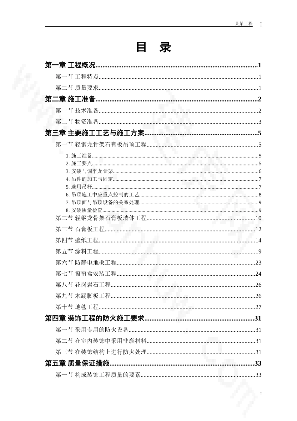 2025年优质工程资料：办公楼装修工程施工方案.doc_第1页