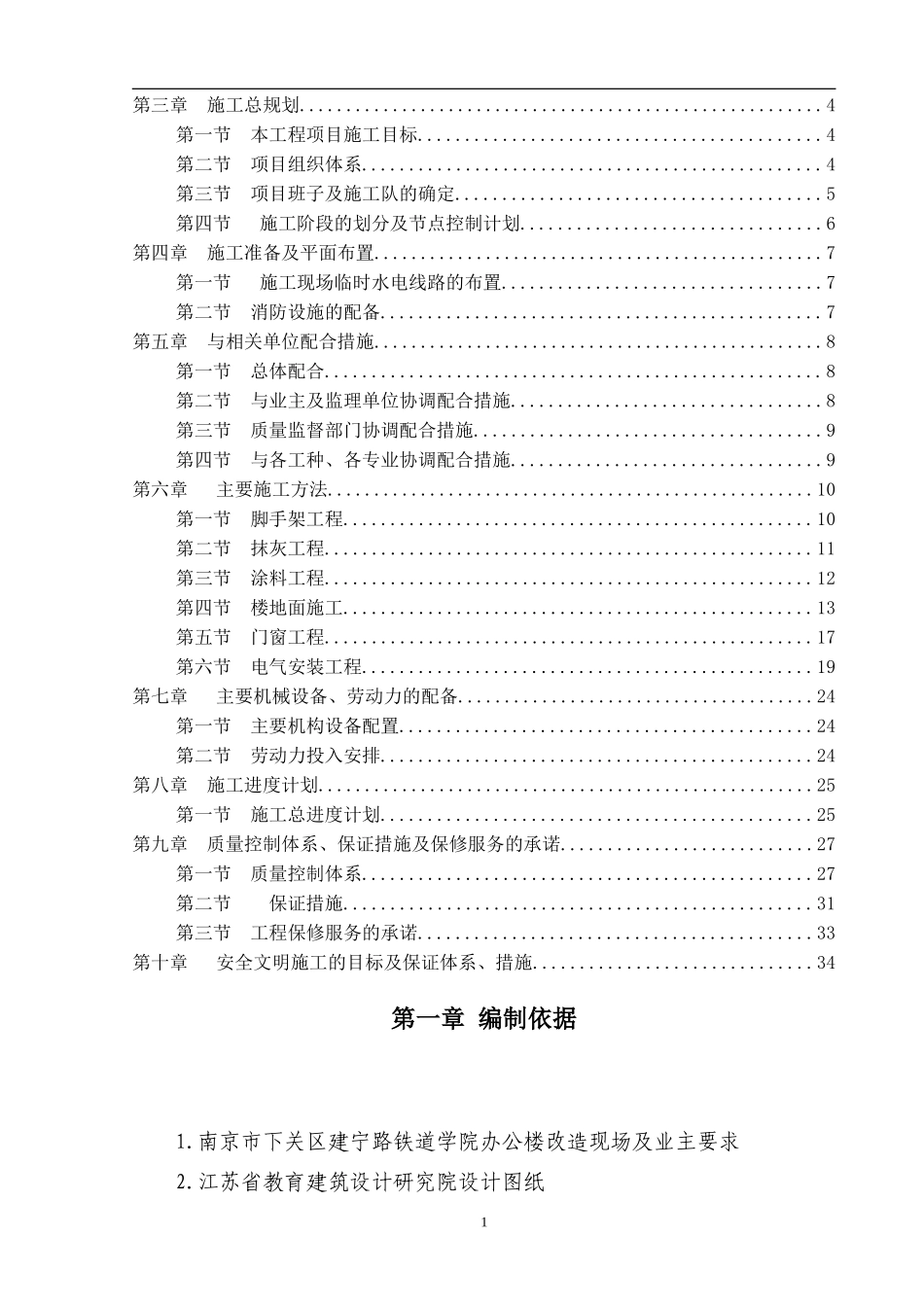 2025年优质工程资料：办公楼装修工程施工组织设计.doc_第2页