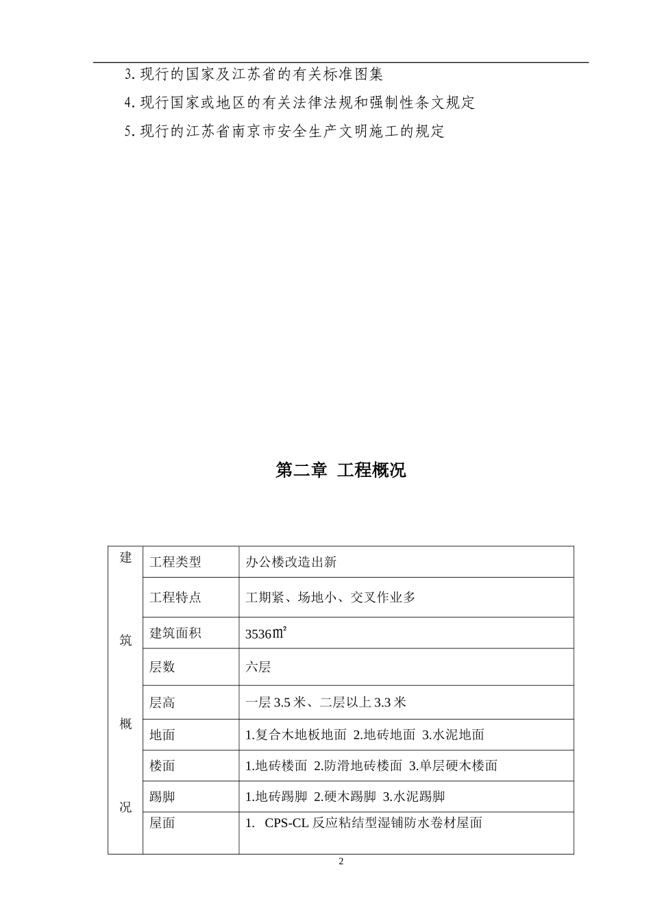 2025年优质工程资料：办公楼装修工程施工组织设计.doc_第3页