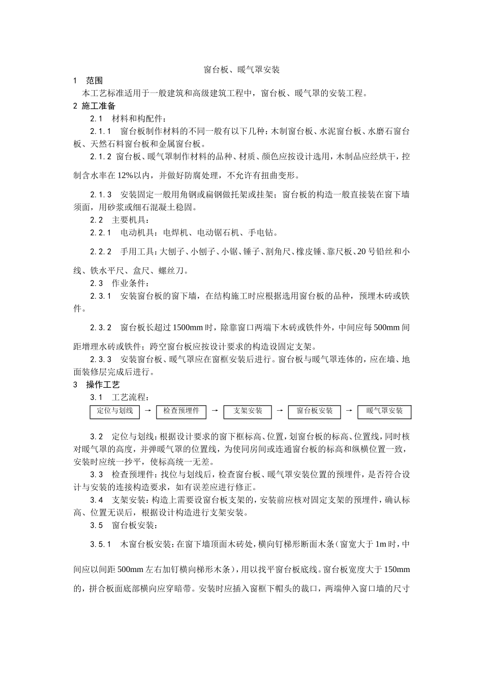 2025年优质工程资料：045窗台板、暖气罩安装.doc_第1页