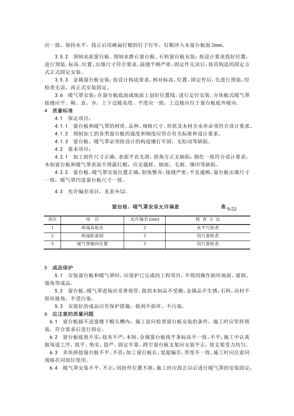 2025年优质工程资料：045窗台板、暖气罩安装.doc_第2页