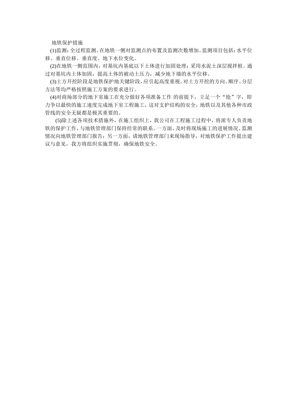2025年优质工程资料：046地铁保护措施.doc_第1页