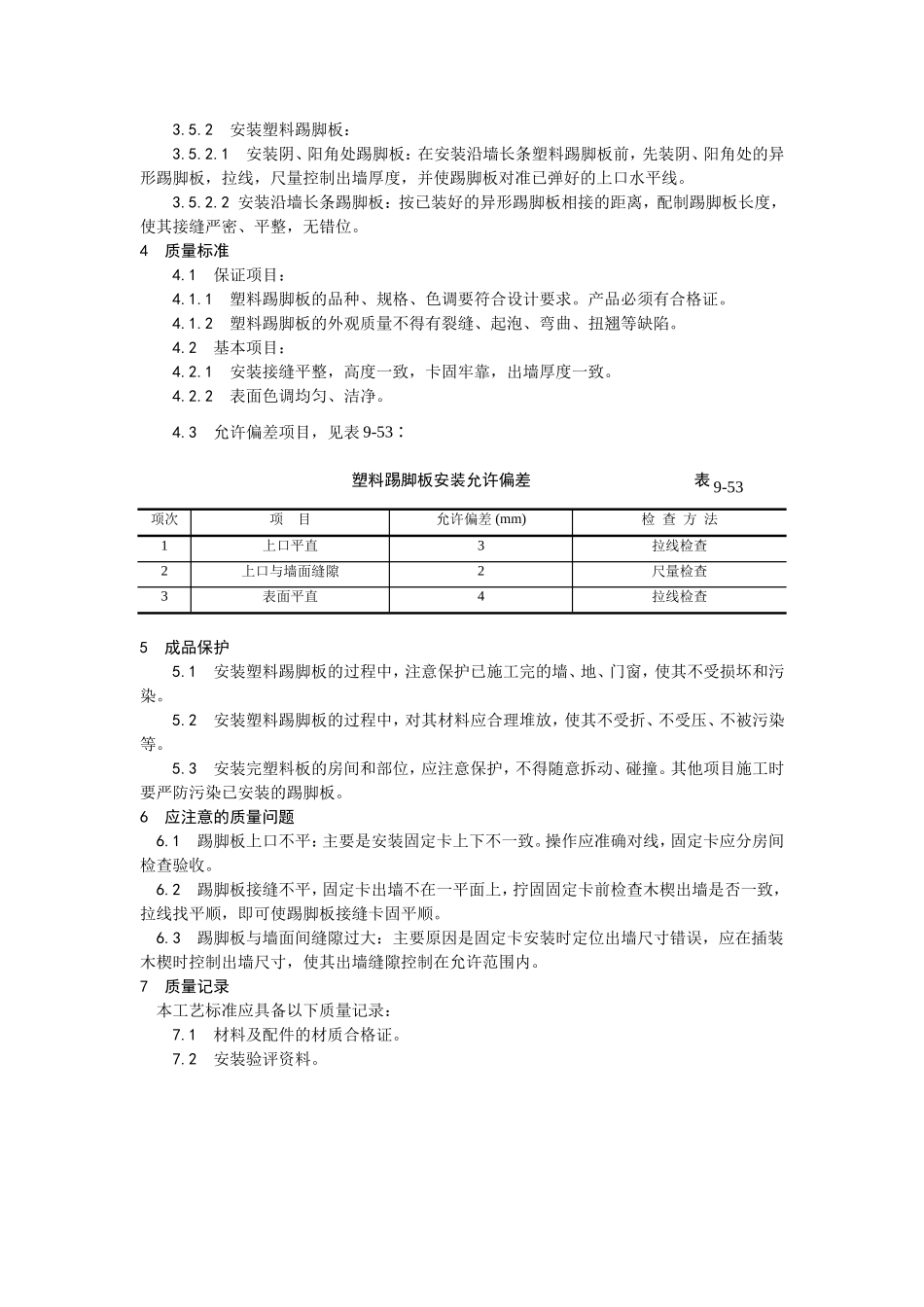 2025年优质工程资料：046塑料踢脚板安装.doc_第2页