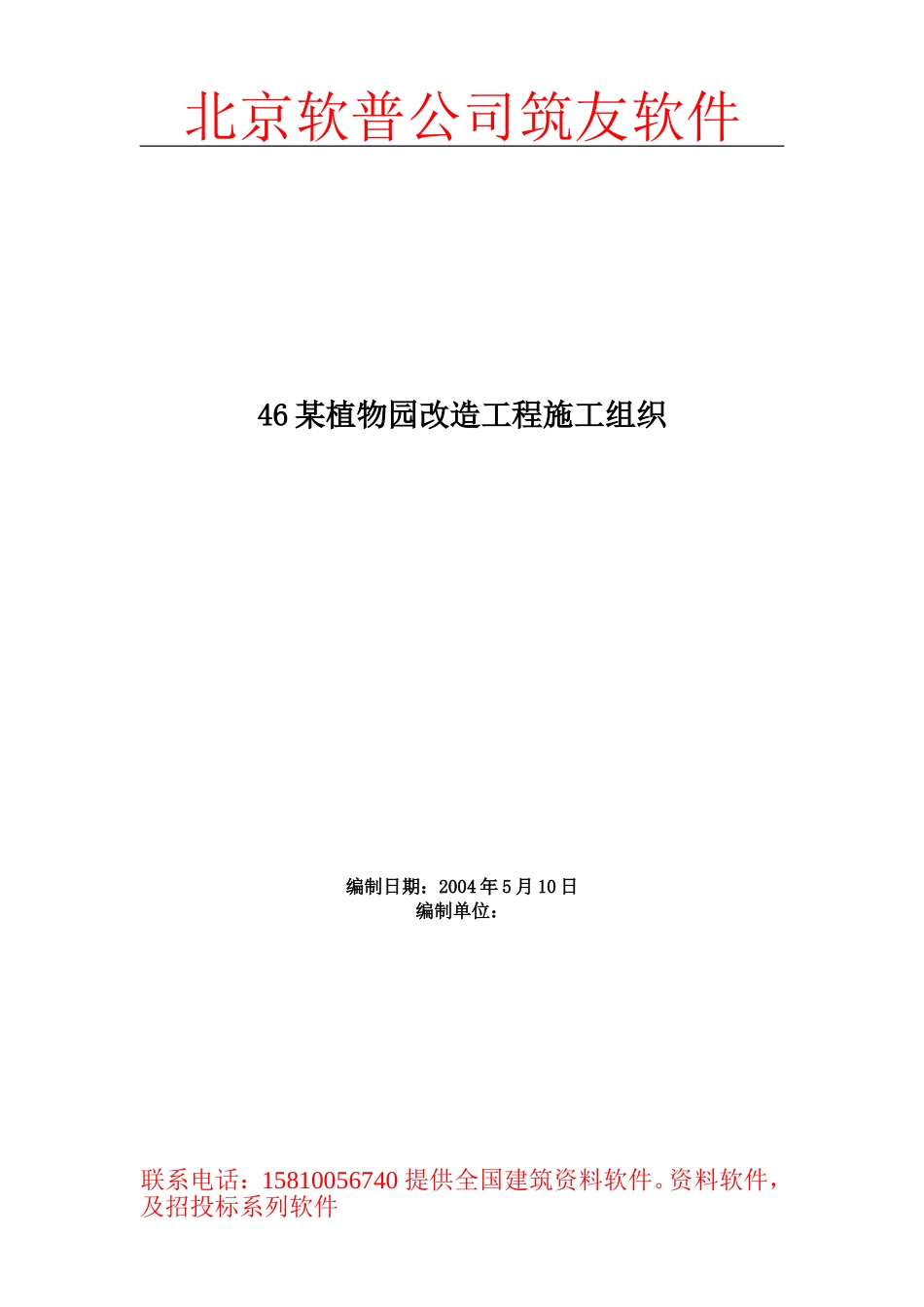 2025年优质工程资料：46某植物园改造工程施工组织.doc_第1页