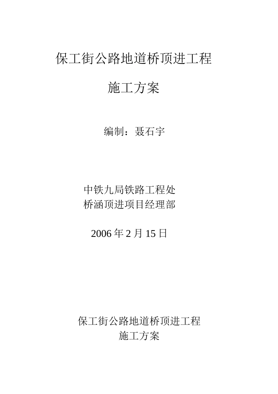 2025年优质工程资料：保工街公路地道桥顶进工程.doc_第1页