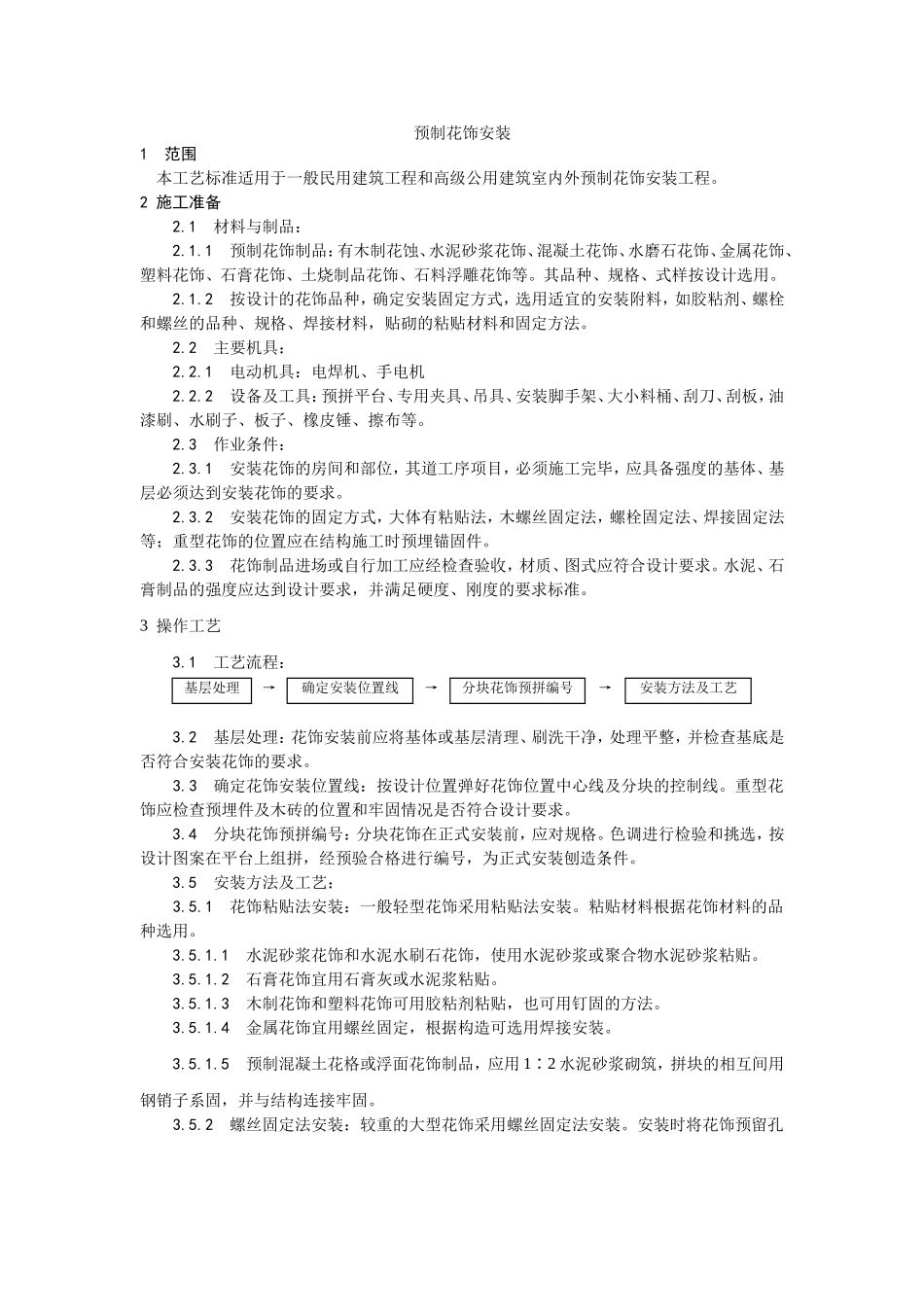 2025年优质工程资料：047预制花饰安装.doc_第1页