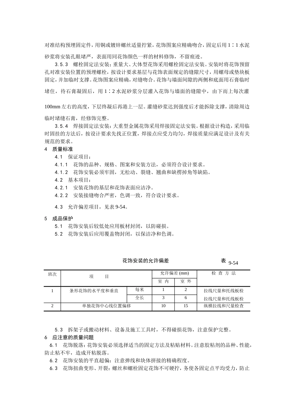 2025年优质工程资料：047预制花饰安装.doc_第2页