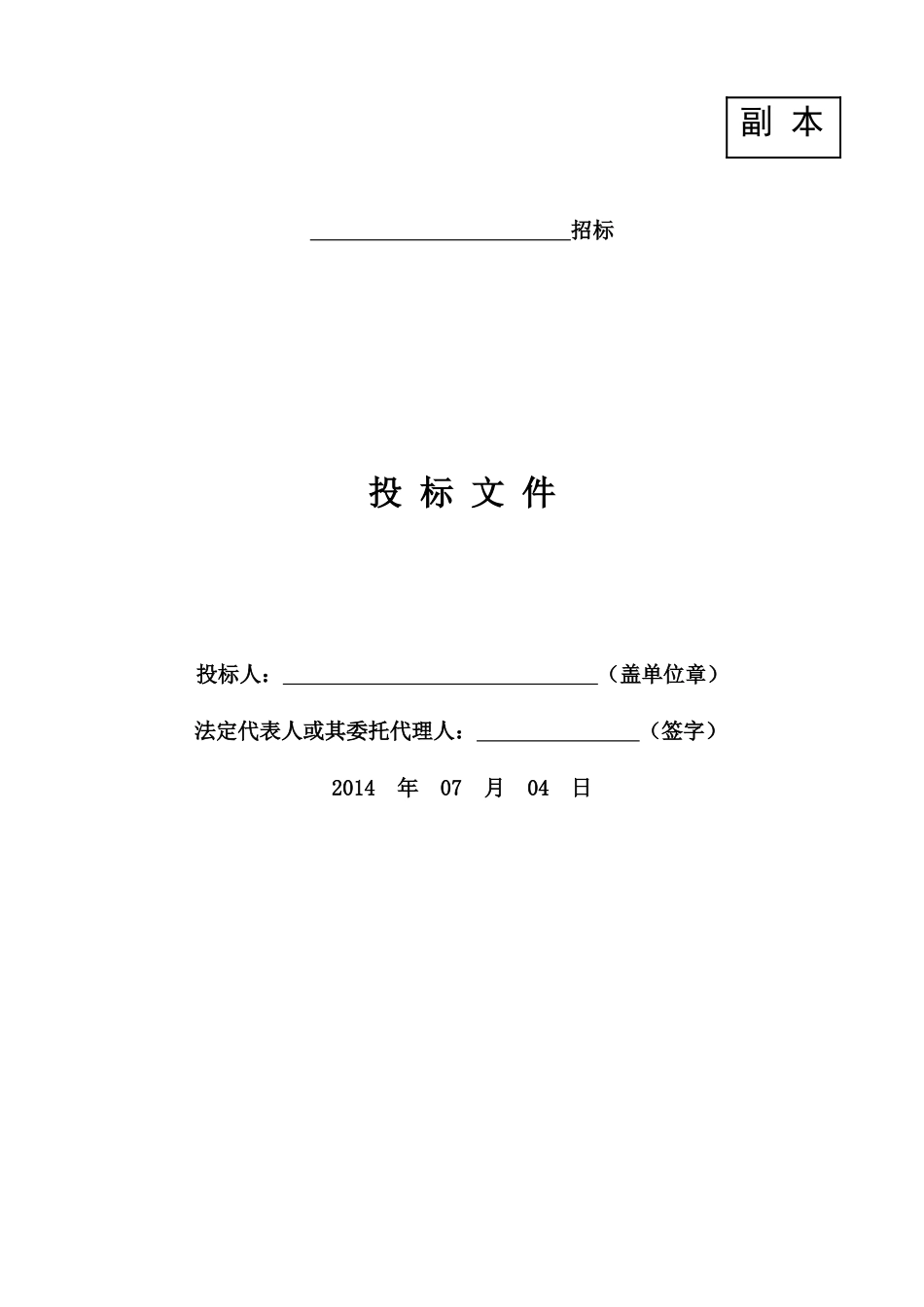 2025年优质工程资料：保温投标书.doc_第1页