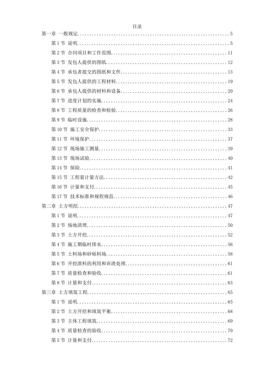 2025年优质工程资料：北第一标段技术条款.doc_第1页