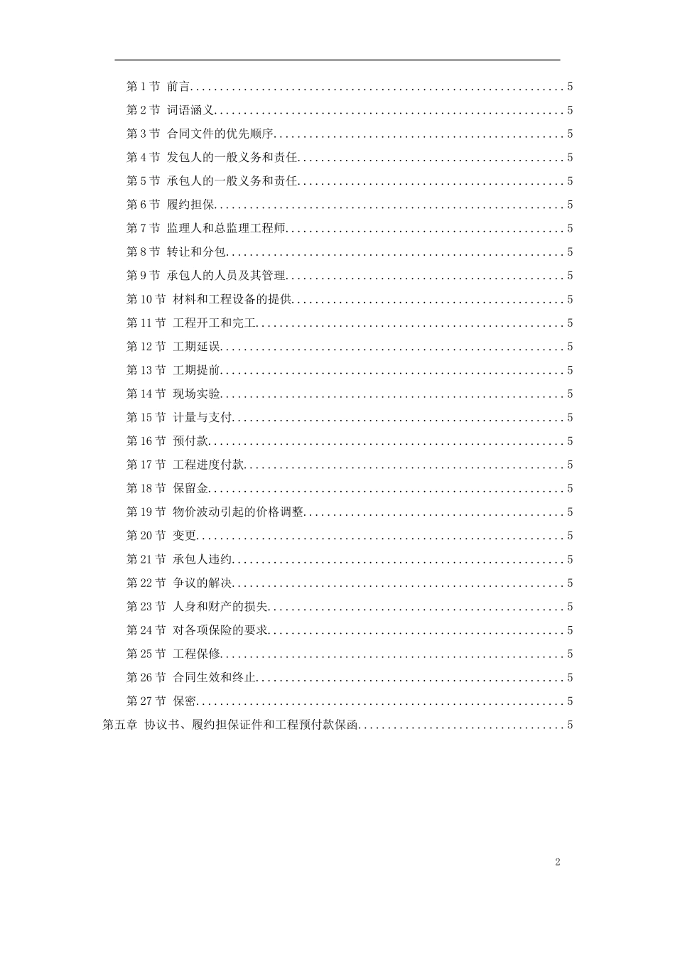 2025年优质工程资料：北第一标段商务文件.doc_第2页