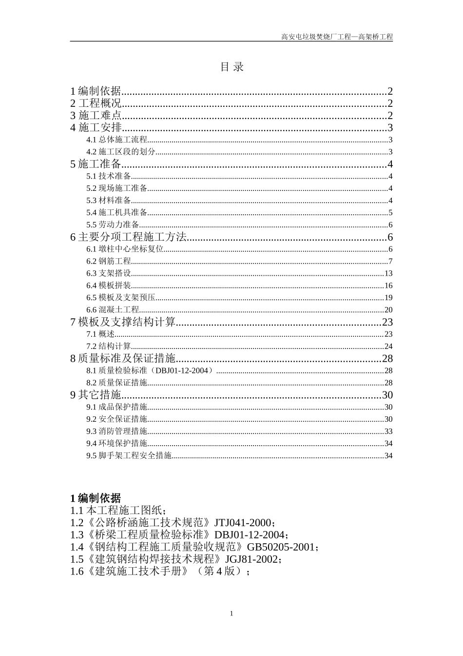 2025年优质工程资料：北京高安屯垃圾焚烧厂高架桥工程施工组织设计.doc_第1页