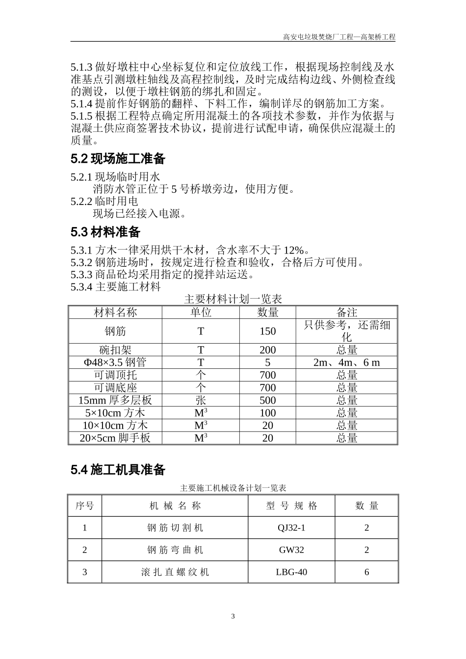 2025年优质工程资料：北京高安屯垃圾焚烧厂高架桥工程施工组织设计.doc_第3页