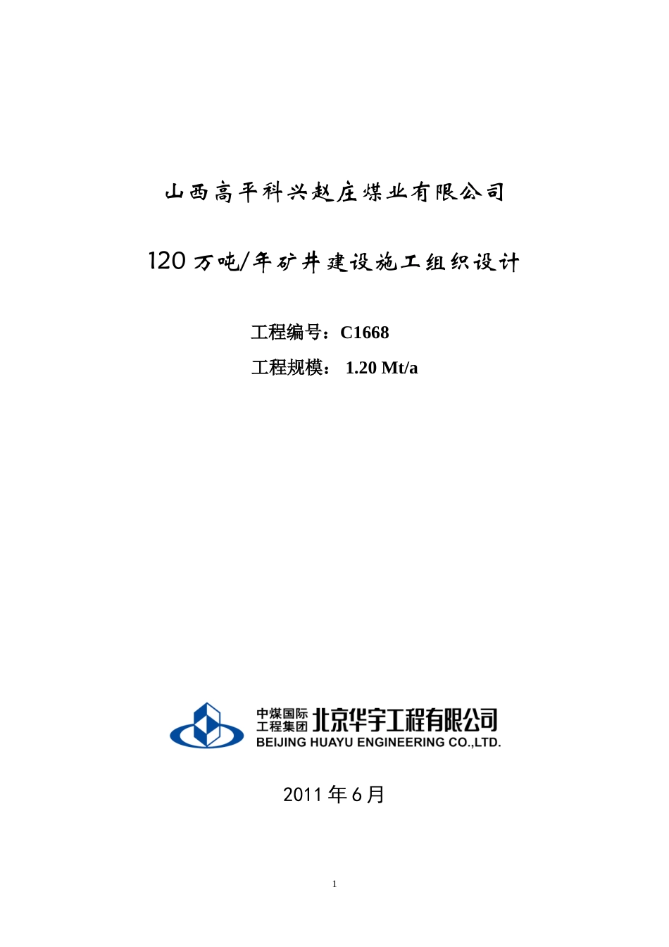 2025年优质工程资料：北京高平赵庄煤矿施工组织设计.doc_第1页