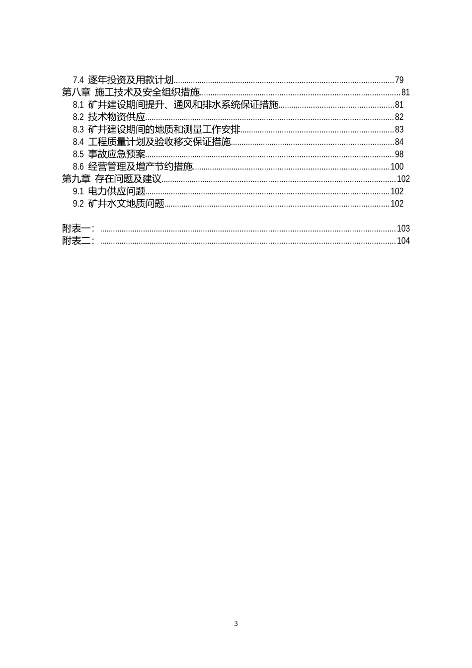 2025年优质工程资料：北京高平赵庄煤矿施工组织设计.doc_第3页