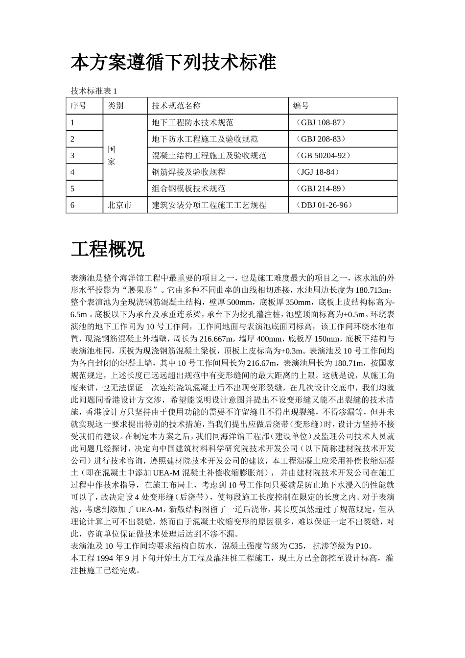 2025年优质工程资料：北京海洋馆表演池施工方案.doc_第2页