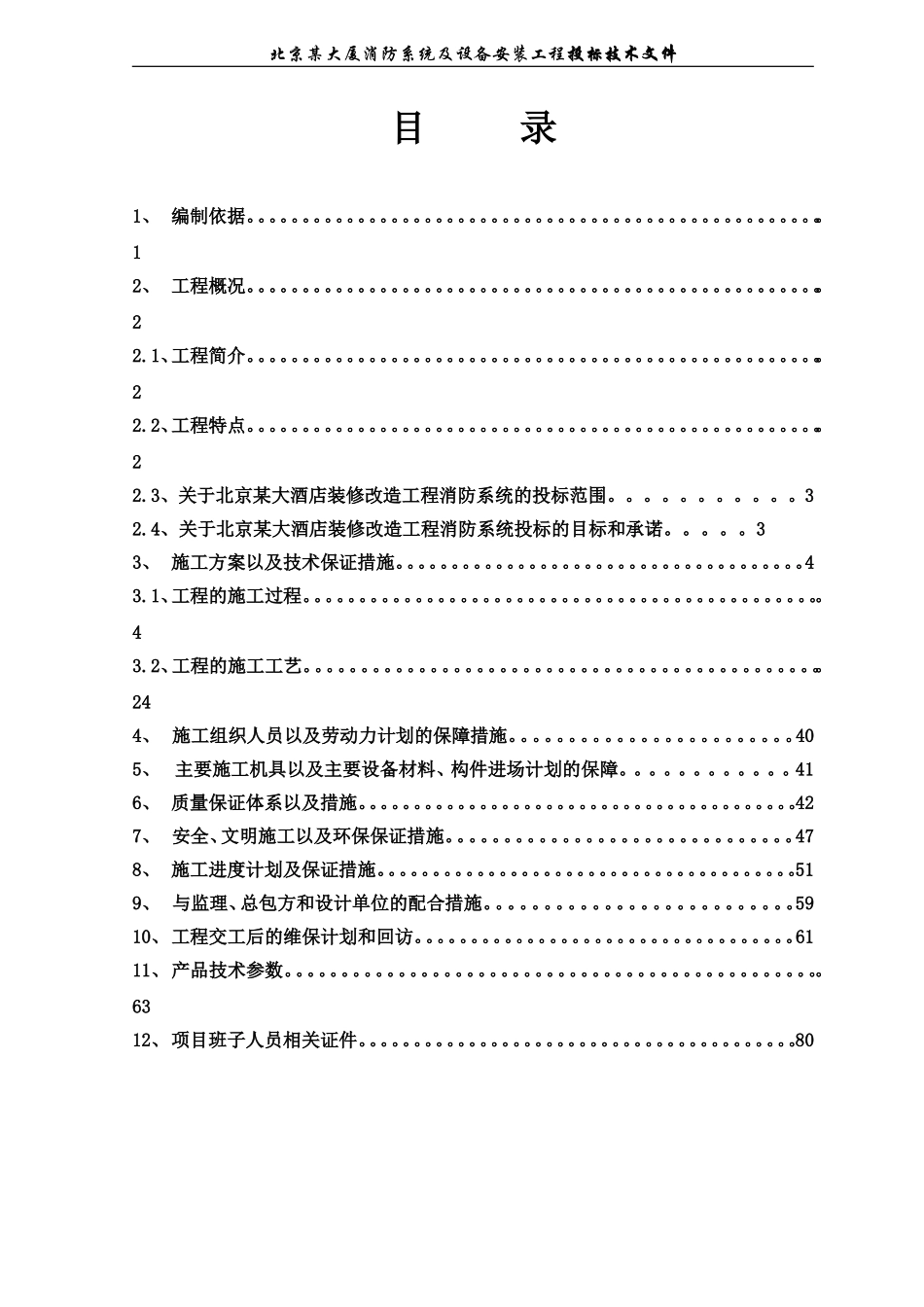 2025年优质工程资料：北京鸿翔大厦消防系统施工组织设计.doc_第1页