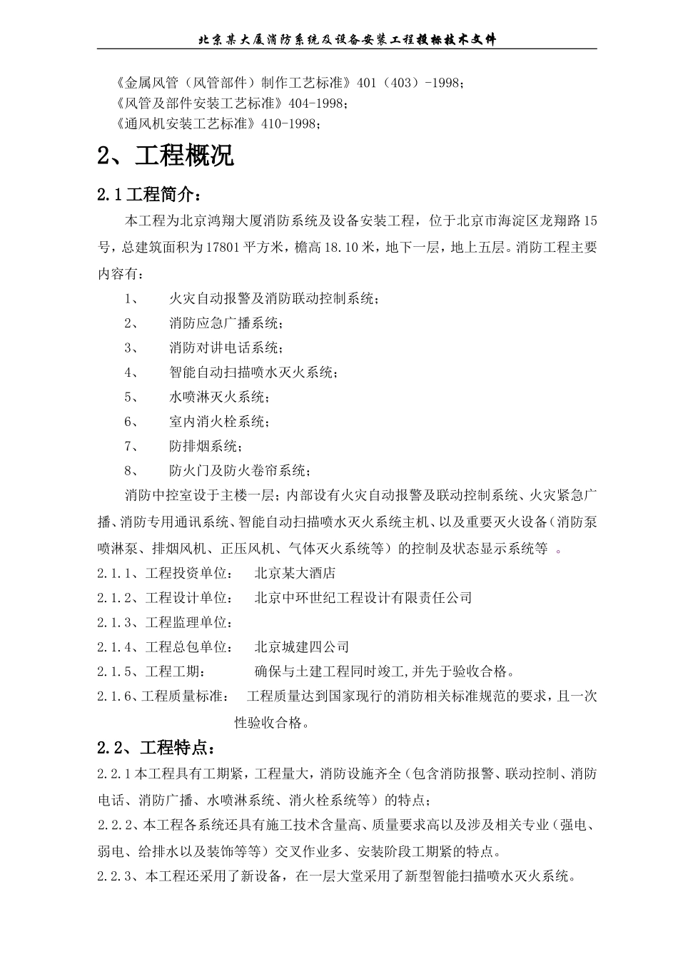 2025年优质工程资料：北京鸿翔大厦消防系统施工组织设计.doc_第3页