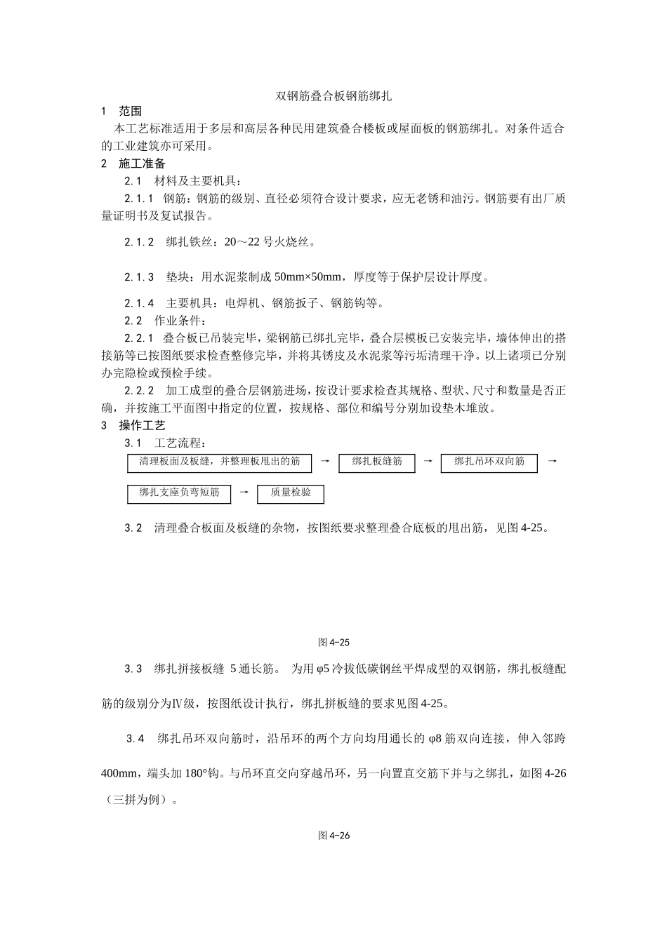 2025年优质工程资料：010双钢筋叠合板钢筋绑扎.doc_第1页