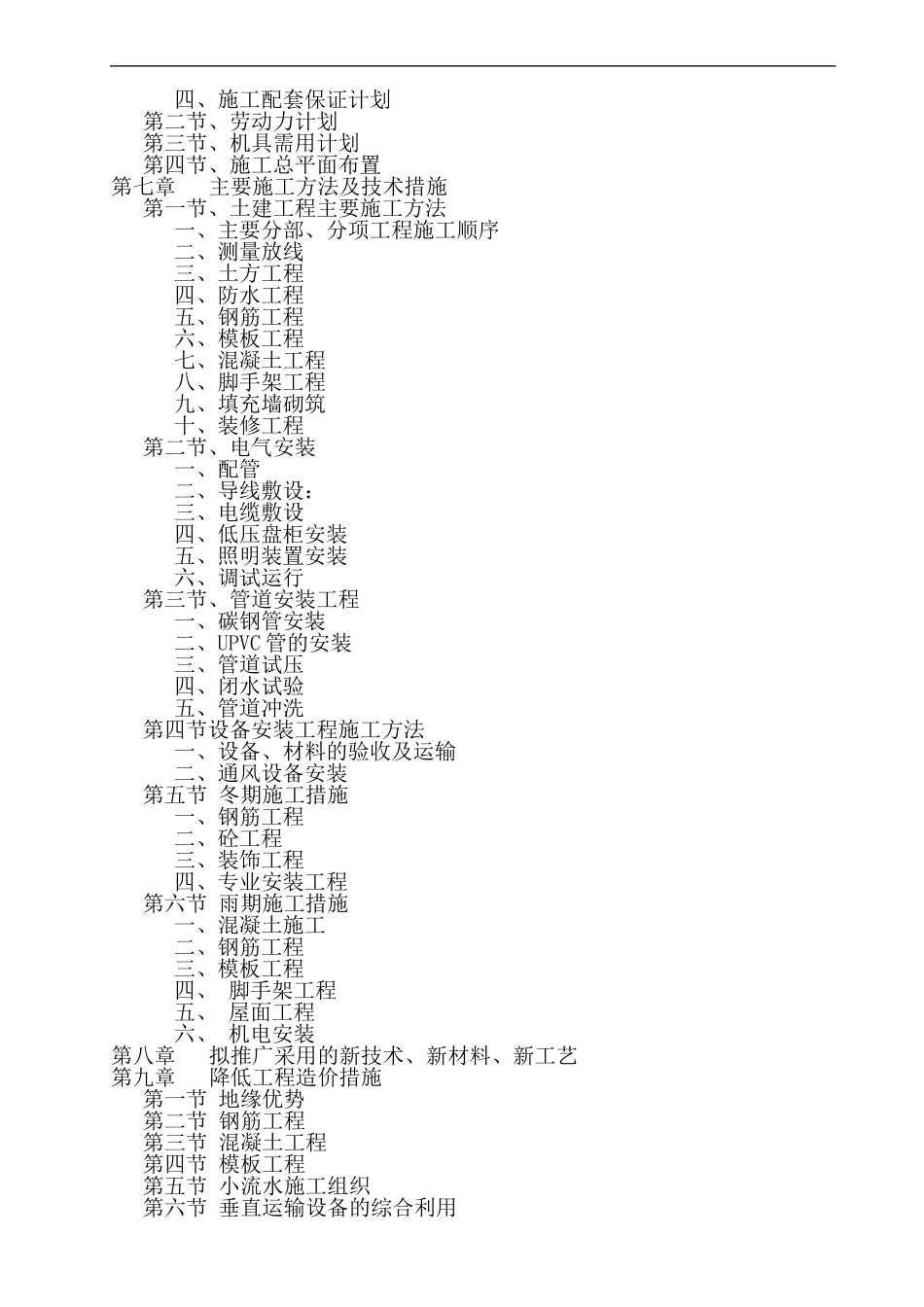 2025年优质工程资料：北京景泰西里危改工程施工组织设计方案.doc_第2页