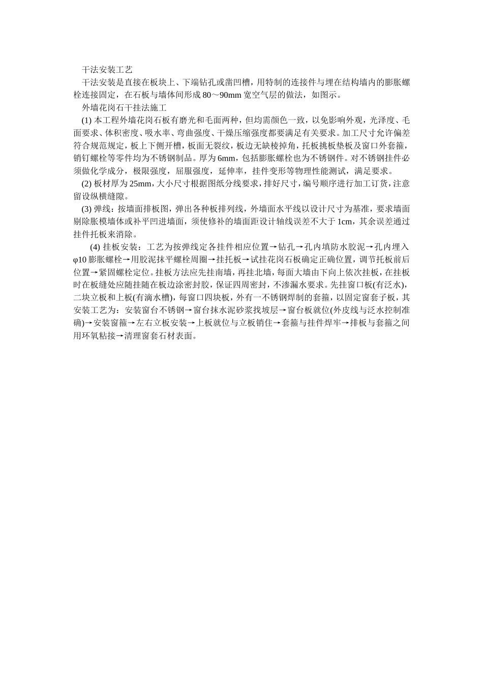 2025年优质工程资料：011干法安装工艺.doc_第1页