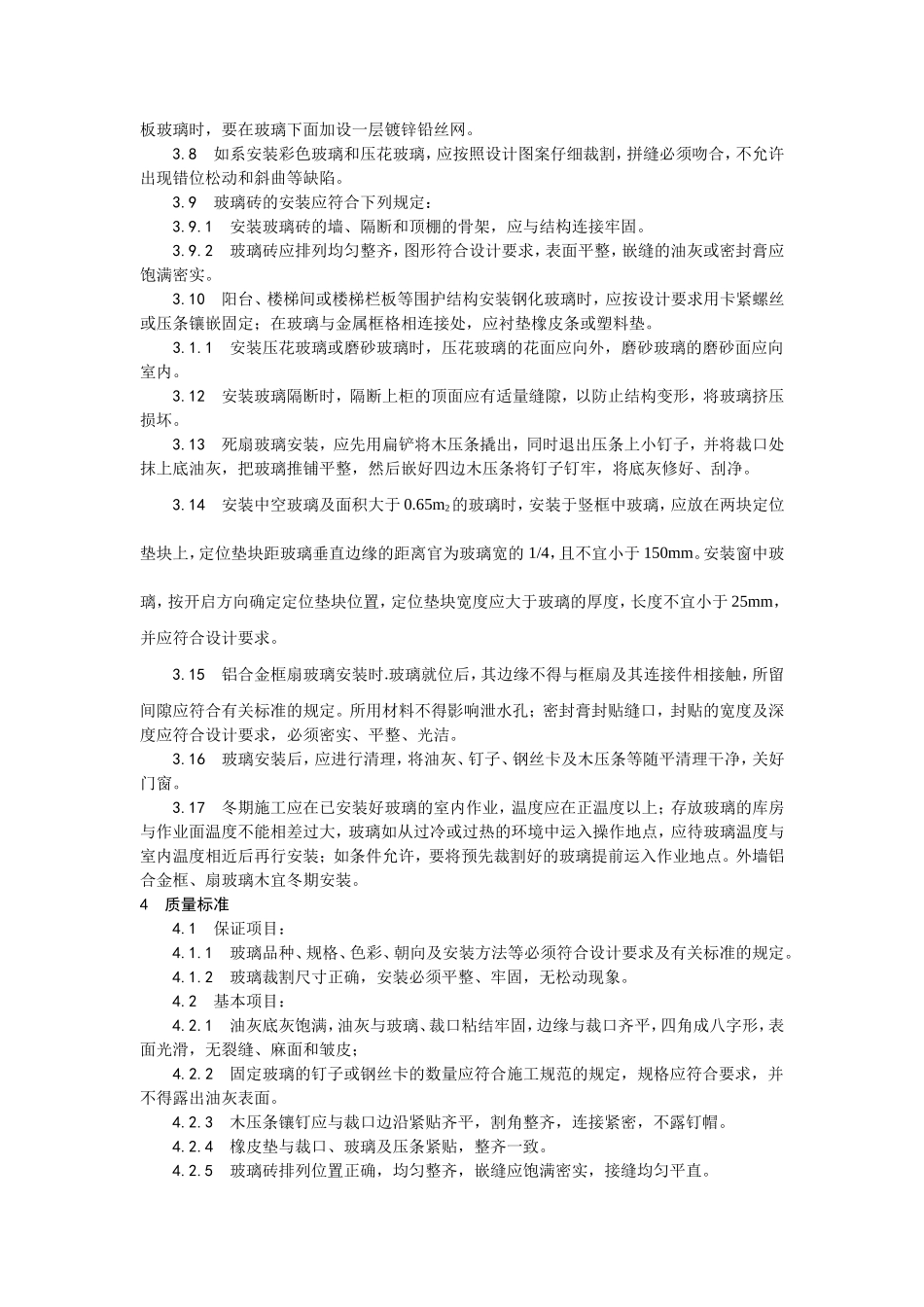 2025年优质工程资料：011钢、木框扇玻璃安装.doc_第3页