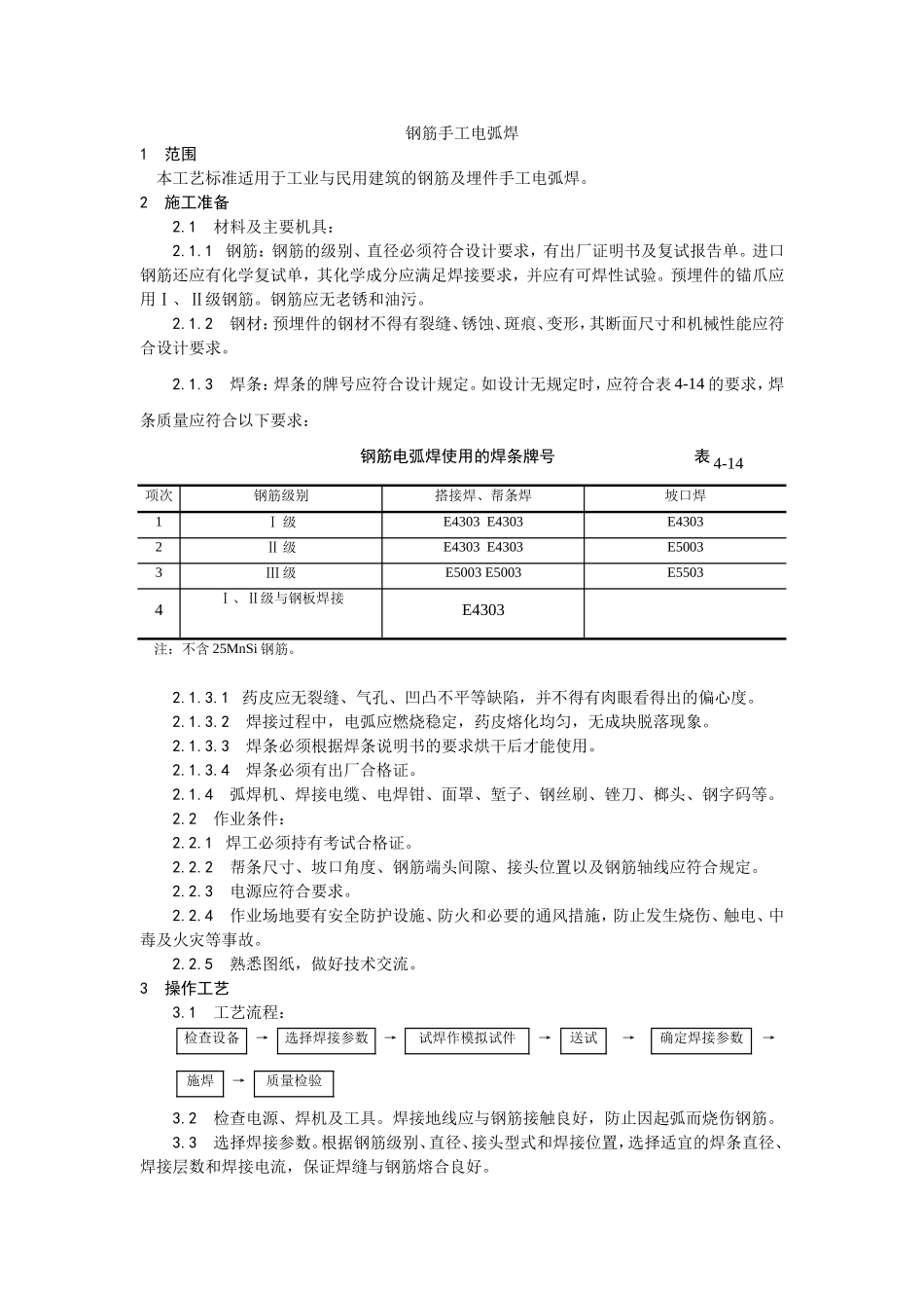 2025年优质工程资料：011钢筋手工电弧焊.doc_第1页