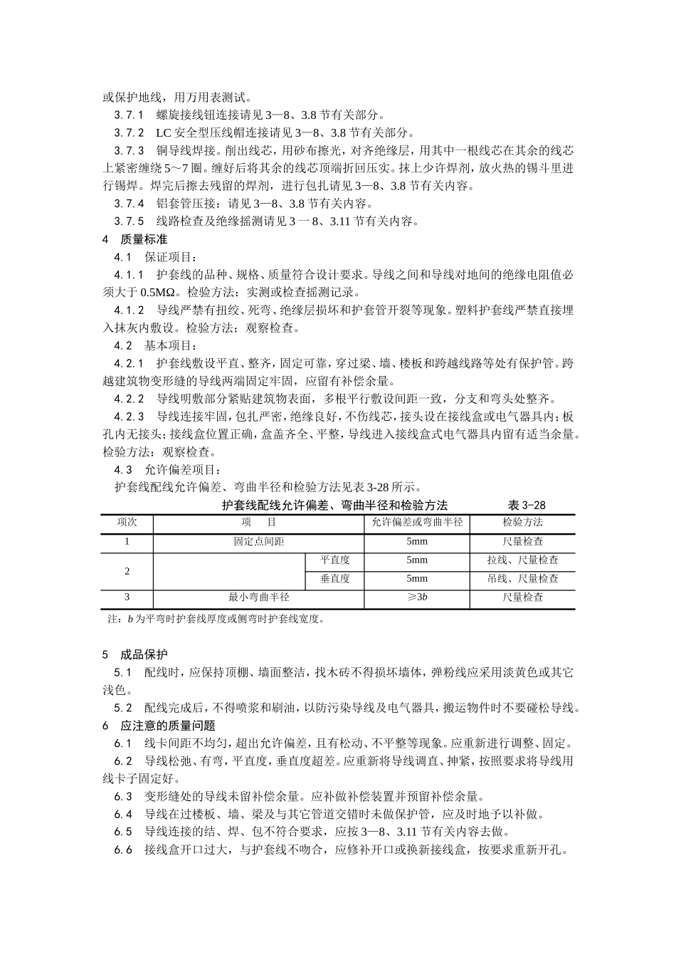 2025年优质工程资料：011塑料护套线配线.doc_第2页