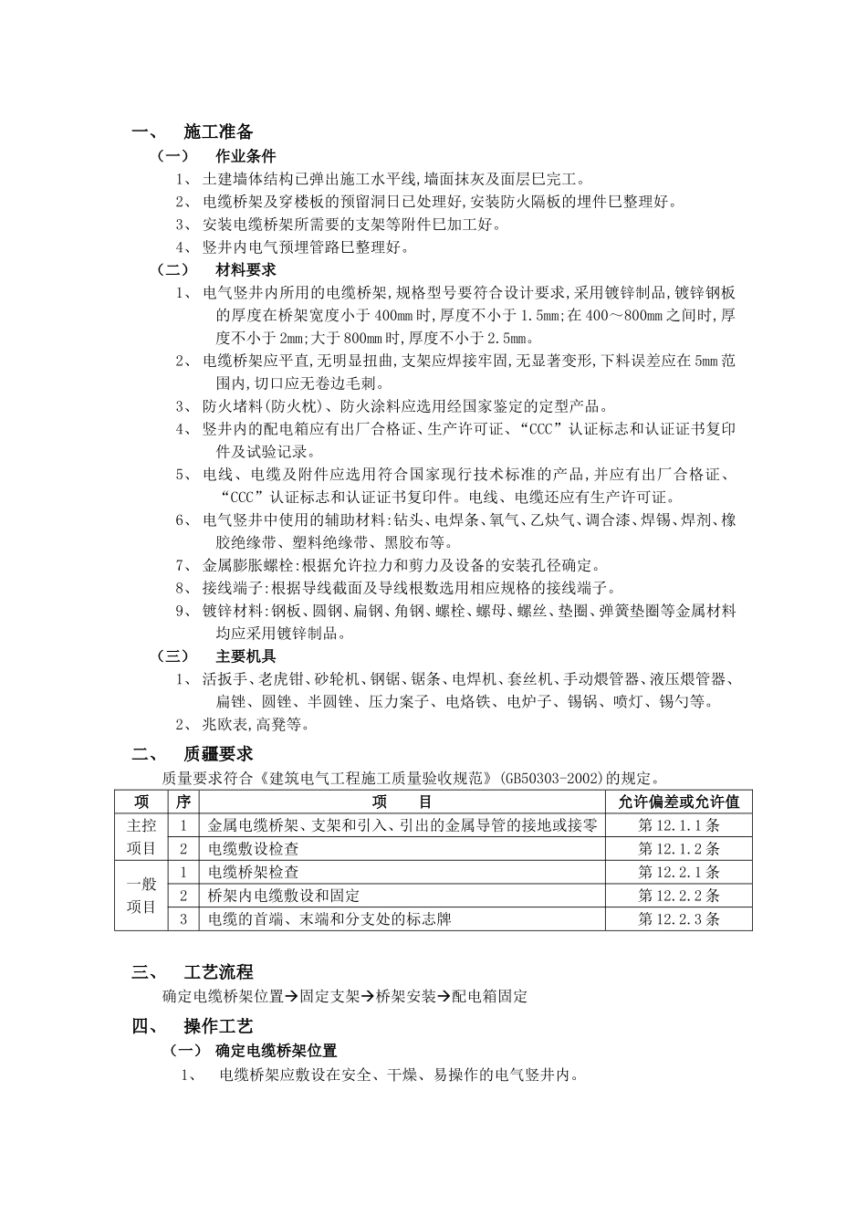 2025年优质工程资料：012电气竖井内电缆桥架工程.doc_第1页