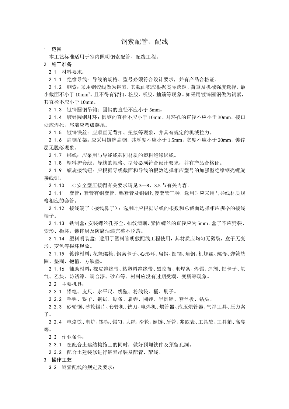2025年优质工程资料：012钢索配管、配线工艺.doc_第1页