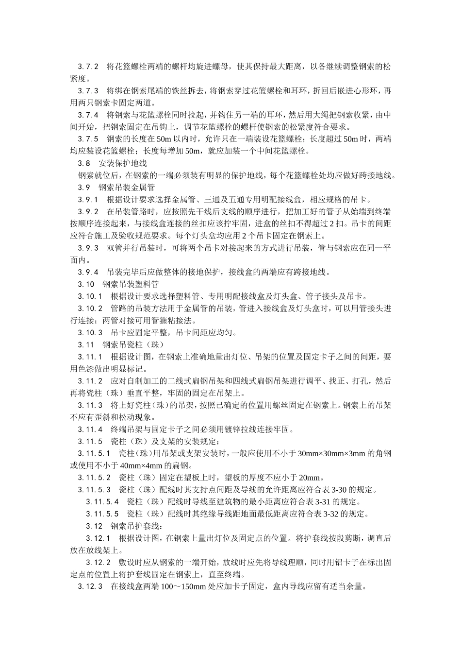 2025年优质工程资料：012钢索配管、配线工艺.doc_第3页