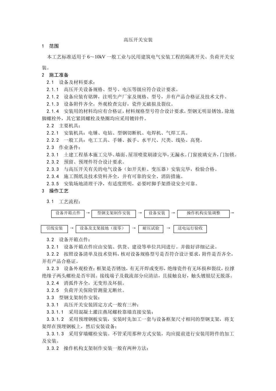 2025年优质工程资料：012高压开关安装.doc_第1页