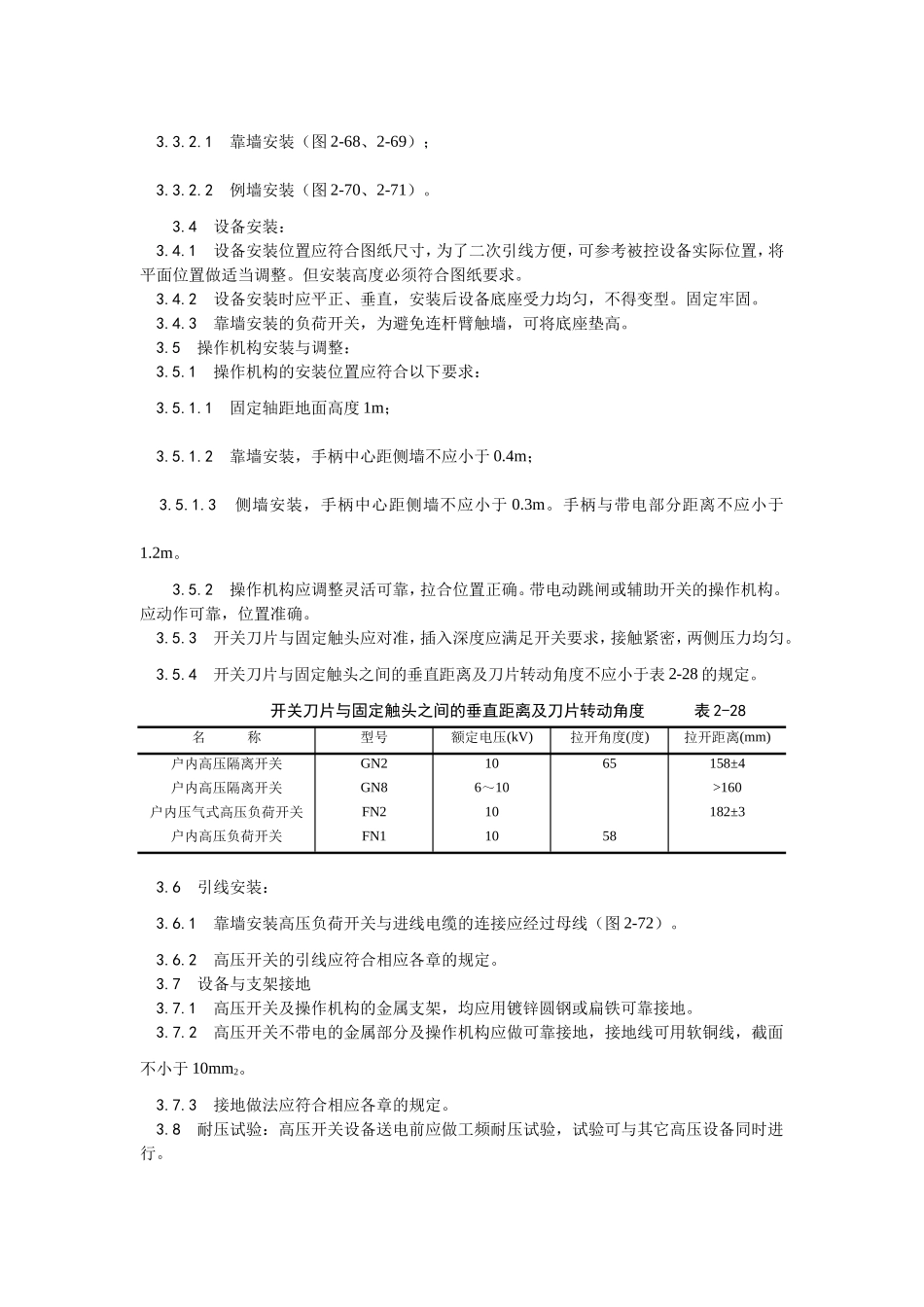 2025年优质工程资料：012高压开关安装.doc_第2页