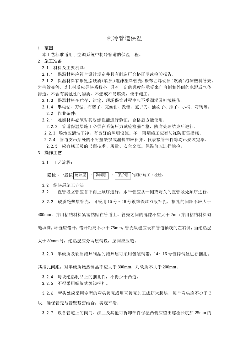 2025年优质工程资料：012制冷管道保温.doc_第1页