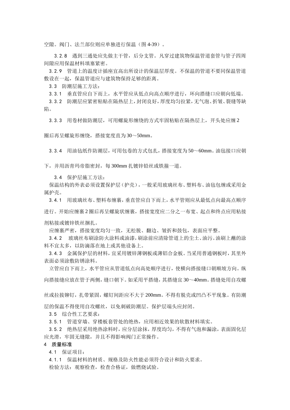 2025年优质工程资料：012制冷管道保温.doc_第2页