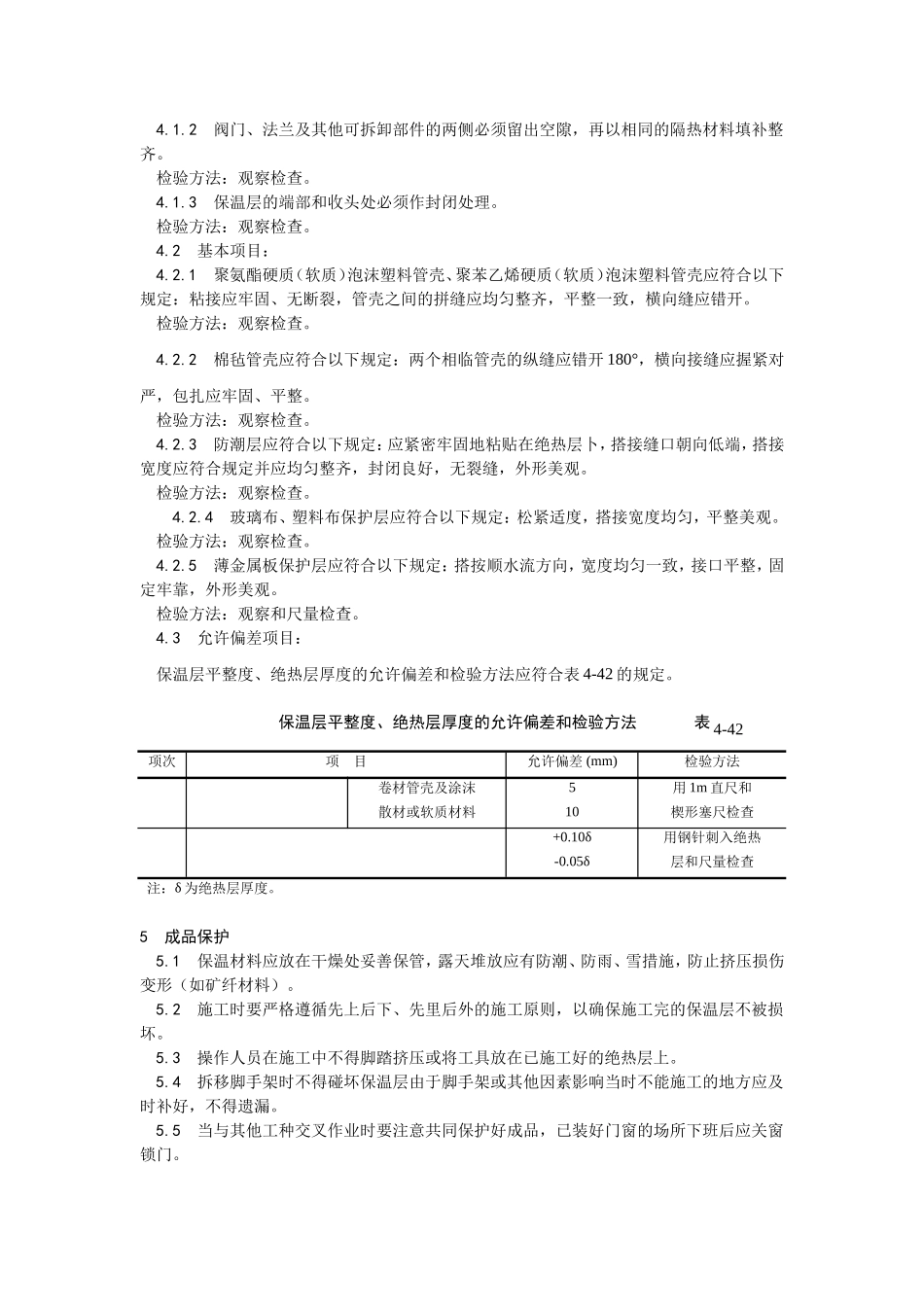 2025年优质工程资料：012制冷管道保温.doc_第3页