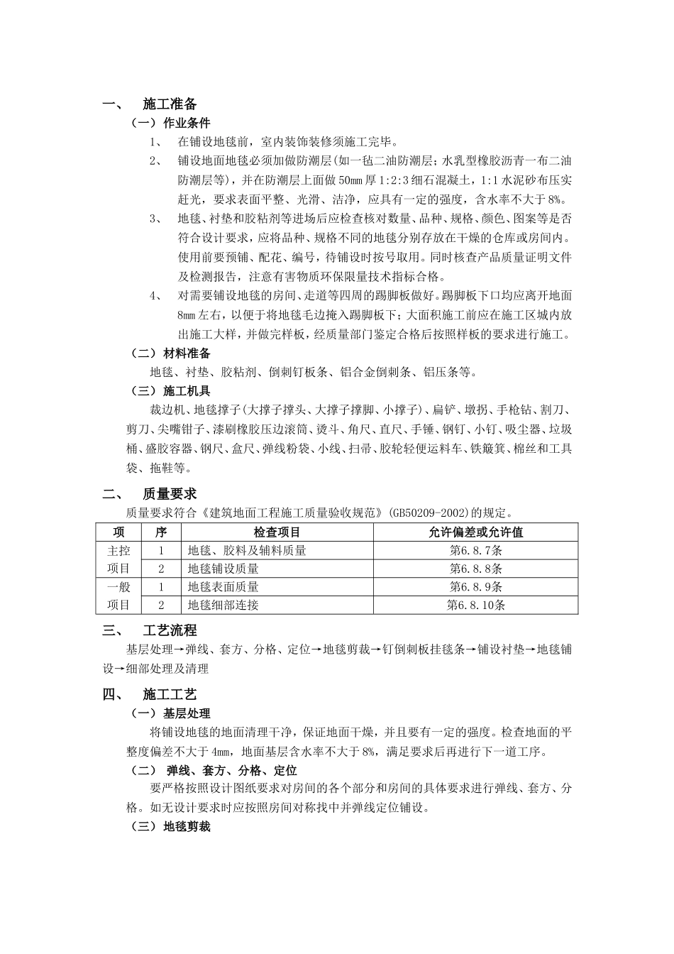 2025年优质工程资料：013地毯地面工程.doc_第1页