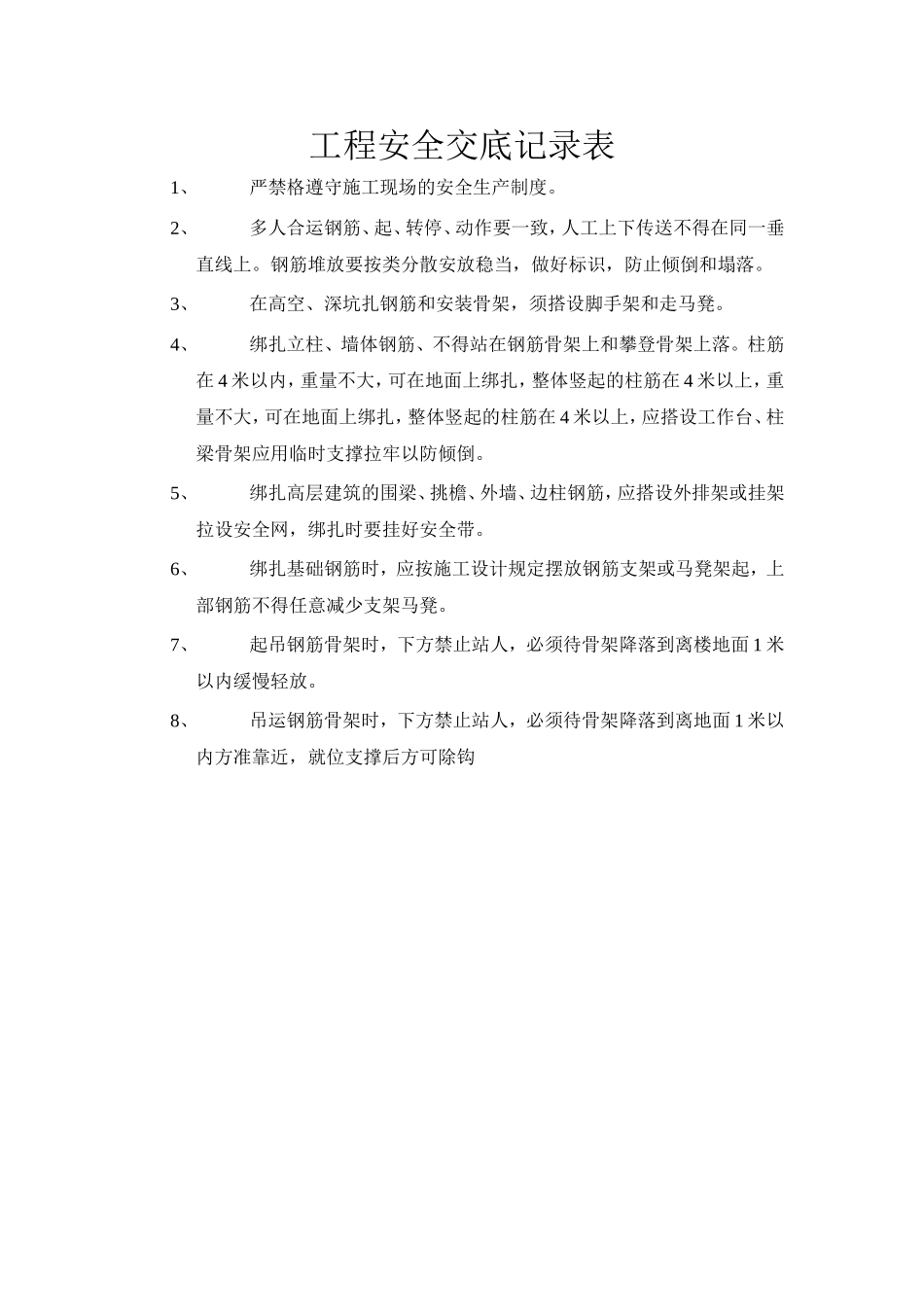 2025年优质工程资料：013工程安全交底记录表.doc_第1页