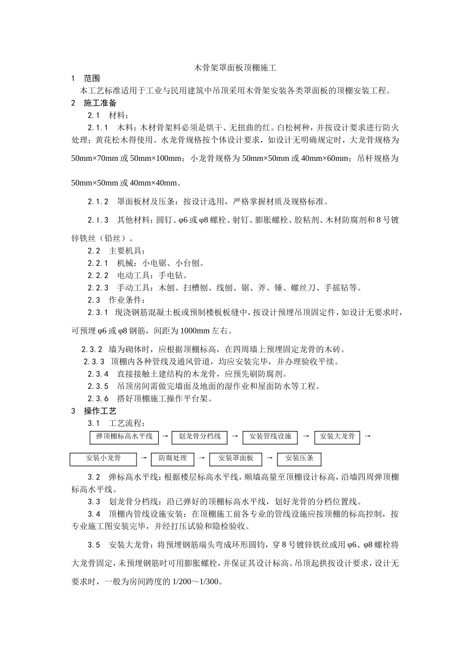 2025年优质工程资料：013木骨架罩面板顶棚施工.doc_第1页