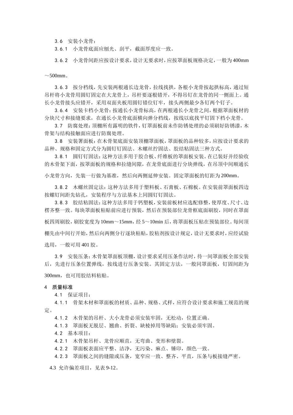 2025年优质工程资料：013木骨架罩面板顶棚施工.doc_第2页