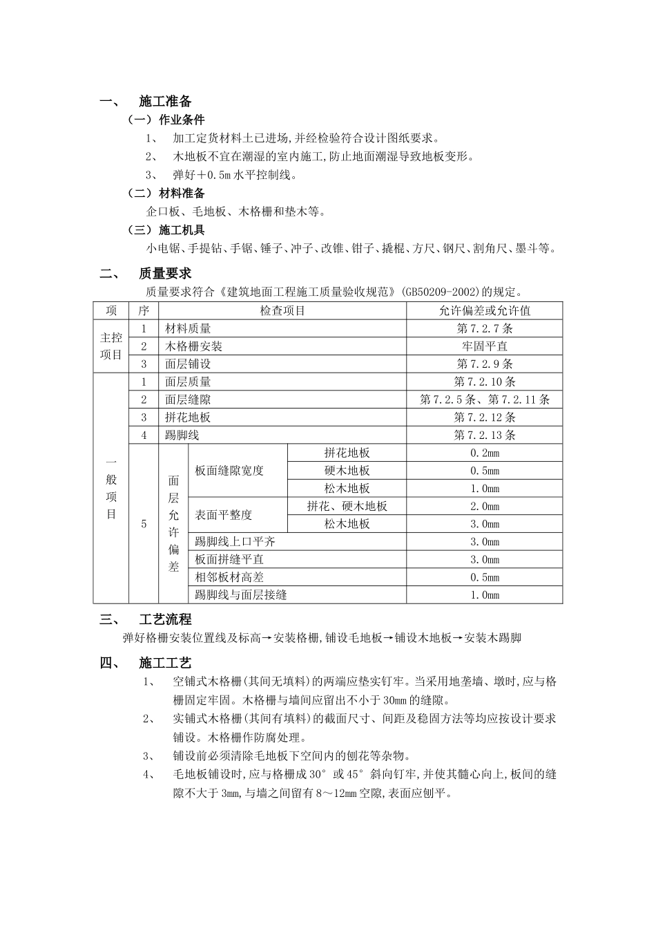 2025年优质工程资料：014木地板地面工程.doc_第1页