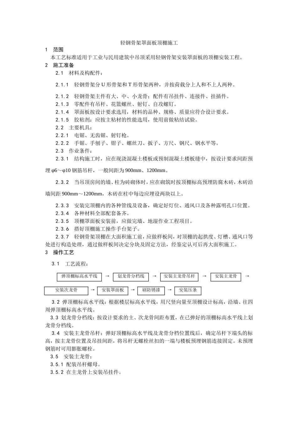 2025年优质工程资料：014轻钢骨架罩面板顶棚施工.doc_第1页