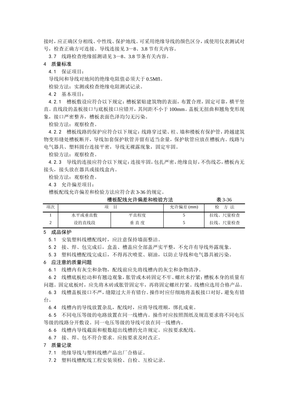 2025年优质工程资料：014塑料线槽配线.doc_第3页