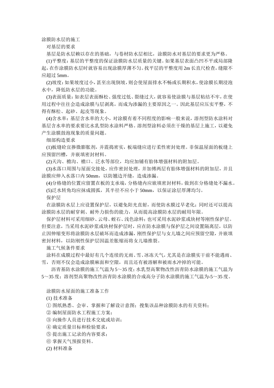 2025年优质工程资料：014涂膜防水层的施工.doc_第1页