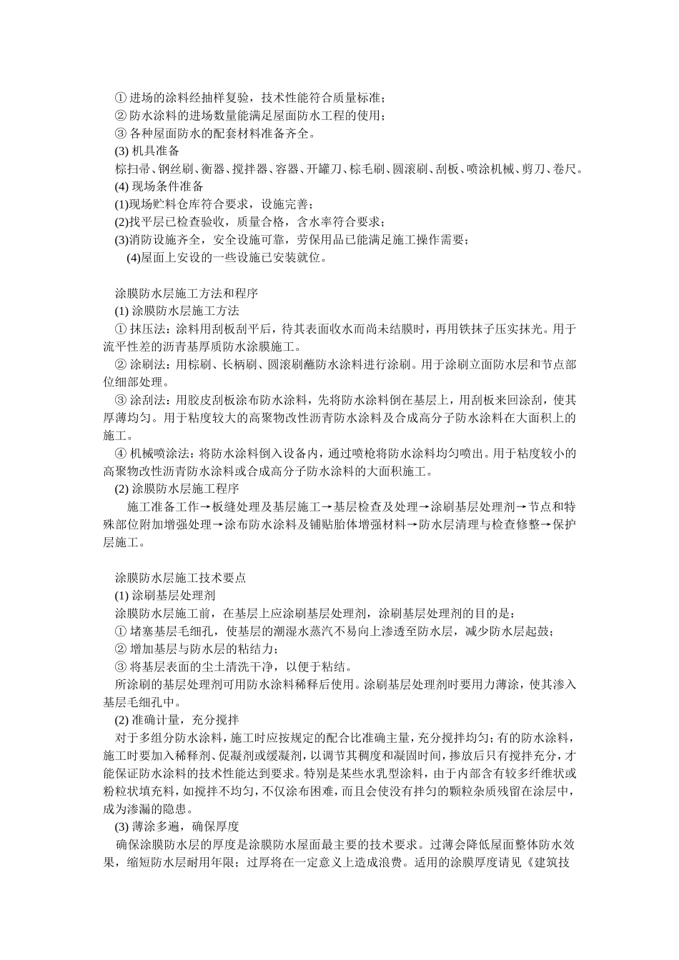 2025年优质工程资料：014涂膜防水层的施工.doc_第2页
