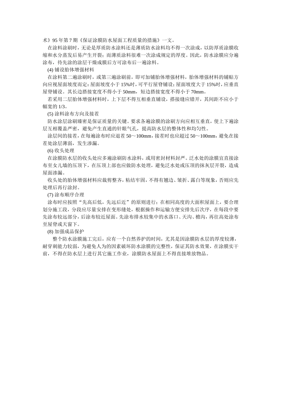 2025年优质工程资料：014涂膜防水层的施工.doc_第3页