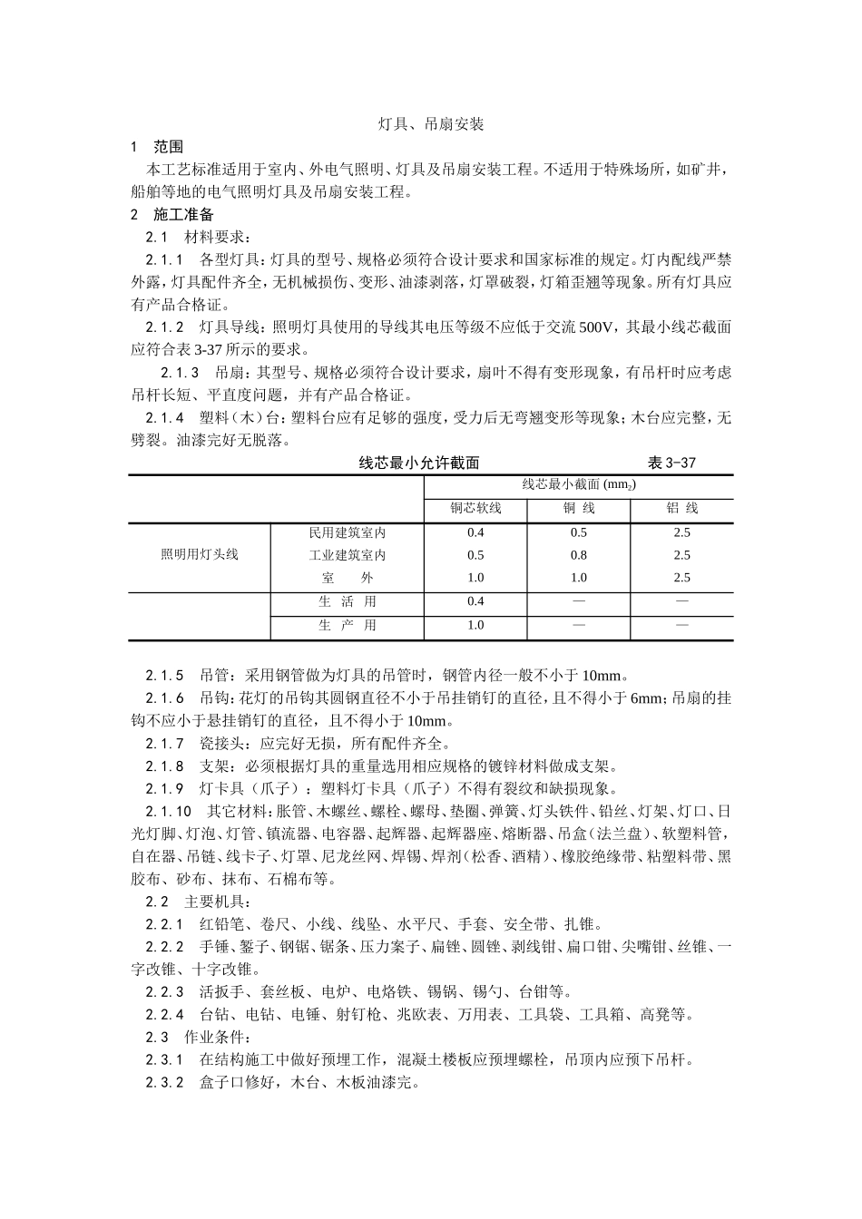 2025年优质工程资料：015灯具、吊扇安装.doc_第1页