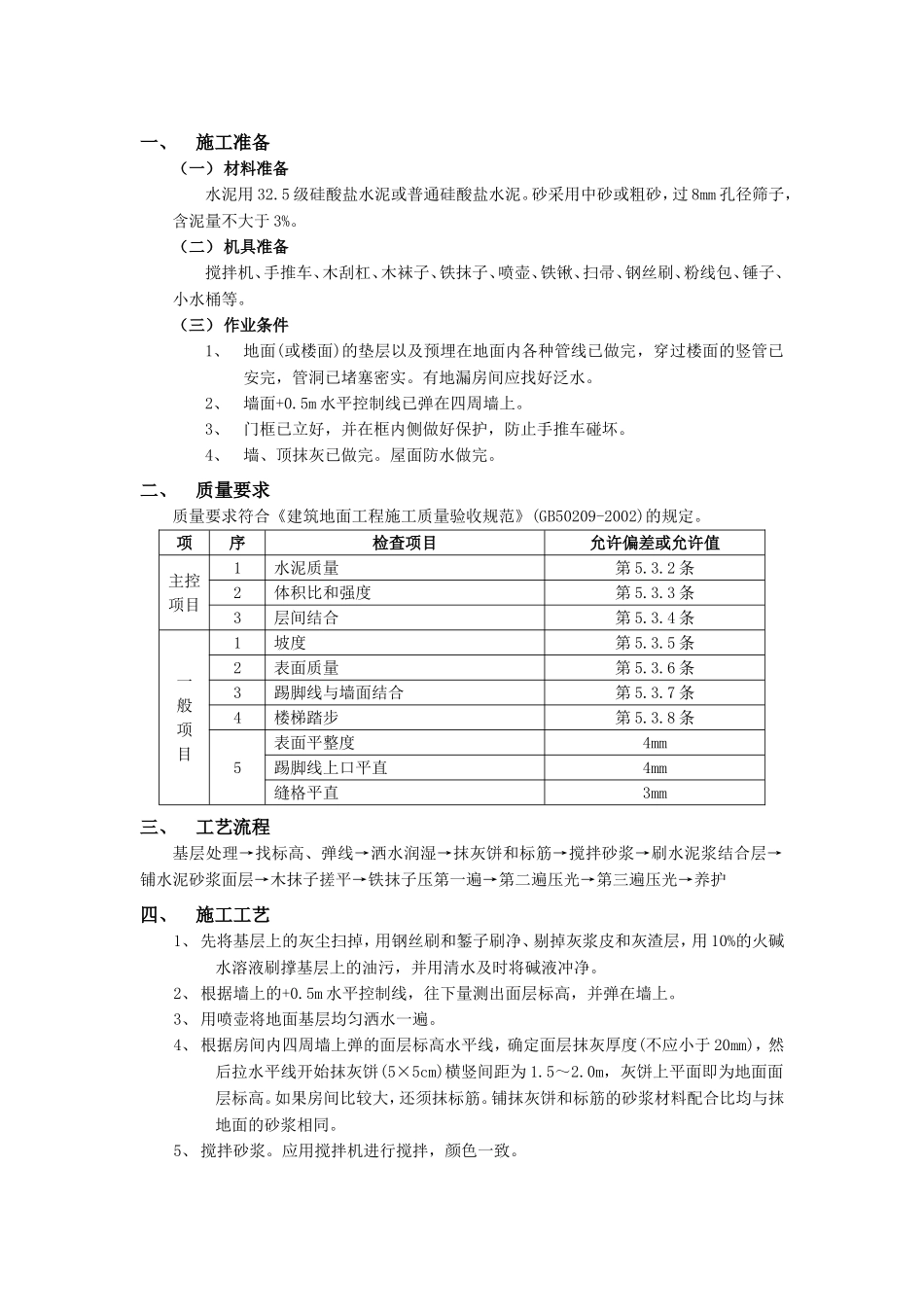 2025年优质工程资料：015水泥砂浆地面工程.doc_第1页