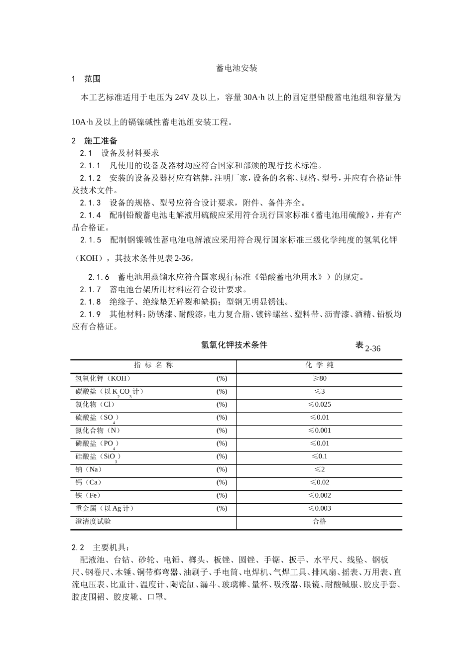 2025年优质工程资料：015蓄电池安装工艺.doc_第1页