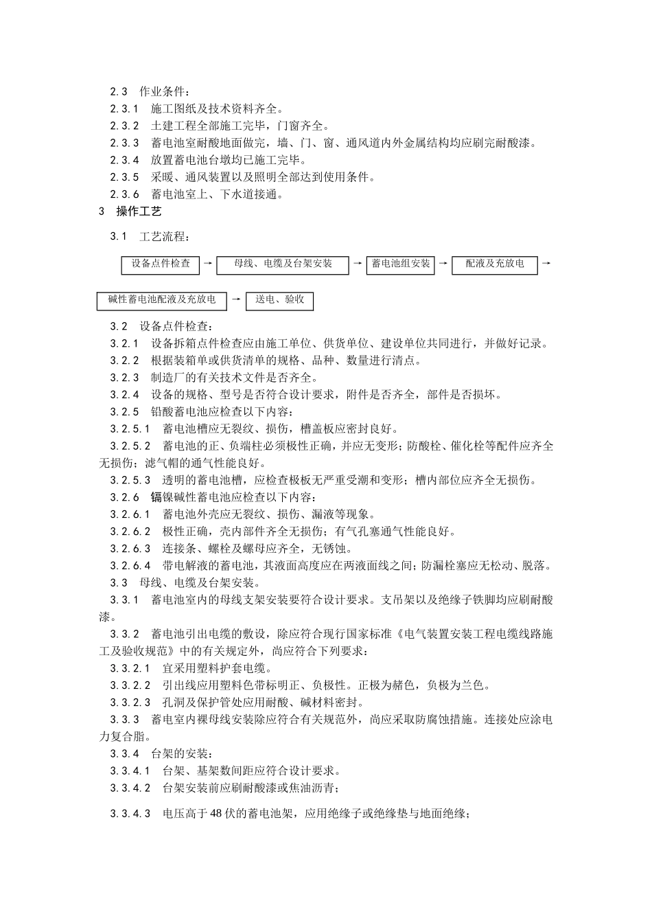 2025年优质工程资料：015蓄电池安装工艺.doc_第2页